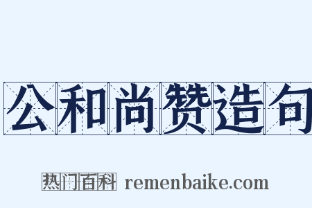 公和尚赞造句是什么意思的图片